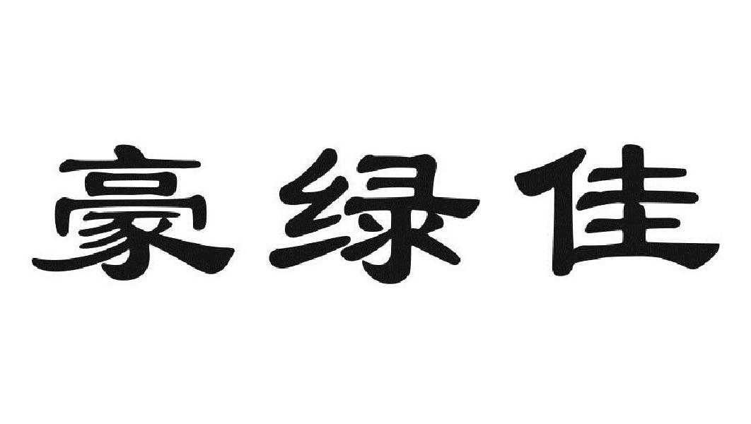 豪绿佳