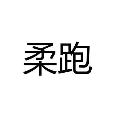 柔跑