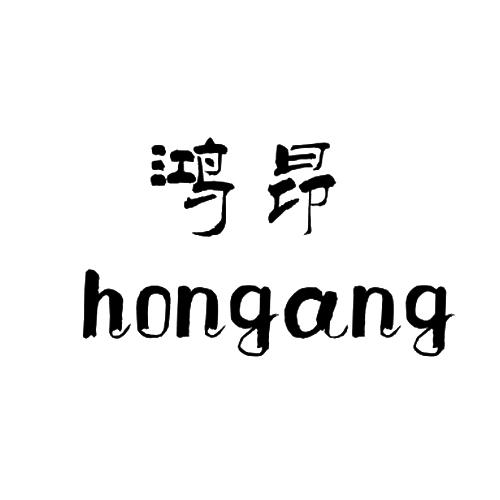 鸿昂