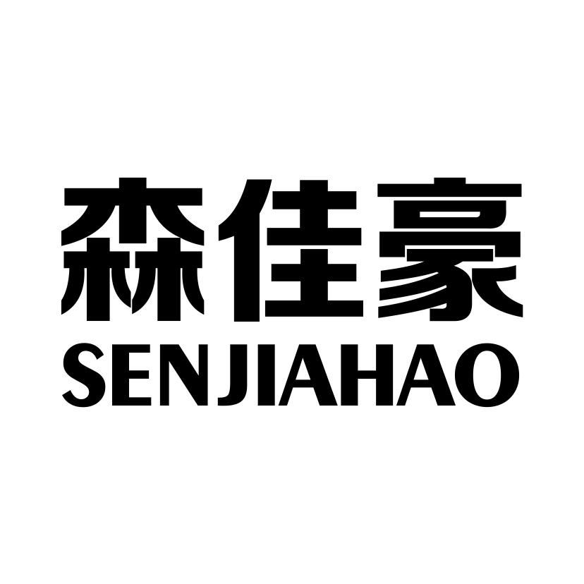森佳豪