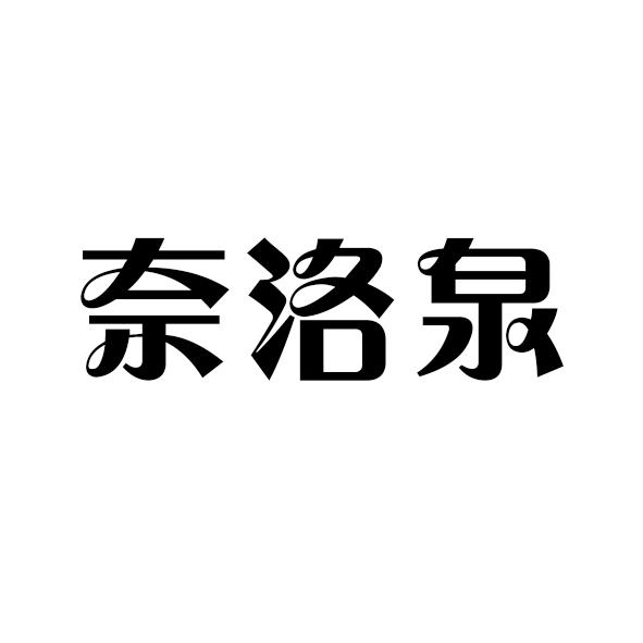 奈洛泉