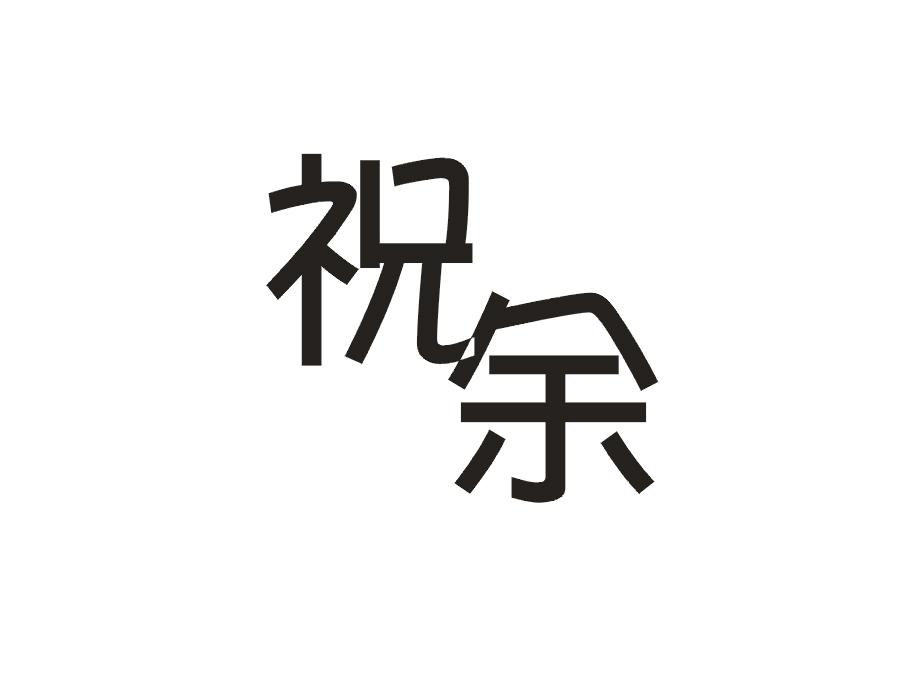 祝余