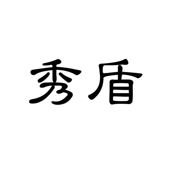 秀盾