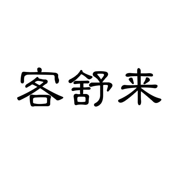 客舒来