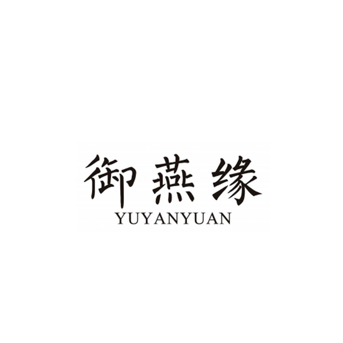 御燕缘