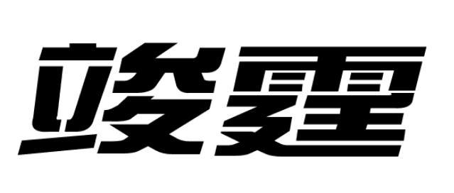 竣霆