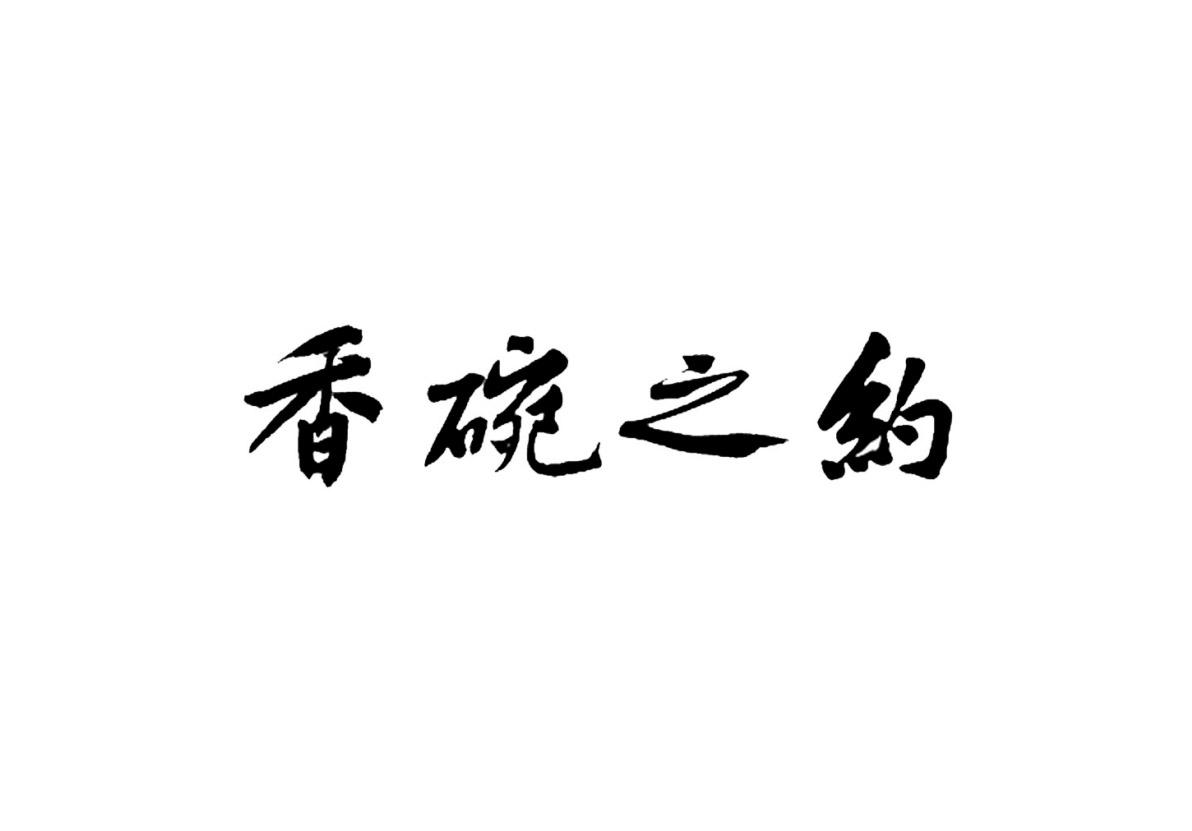 香碗之约