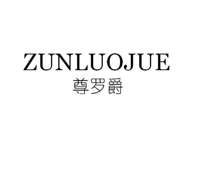尊罗爵