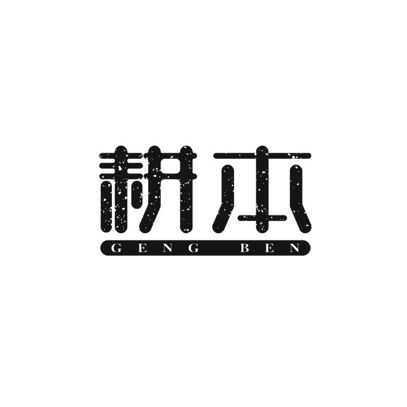耕本