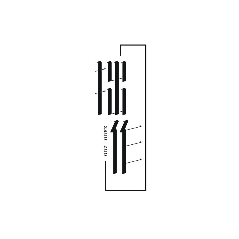 拙作