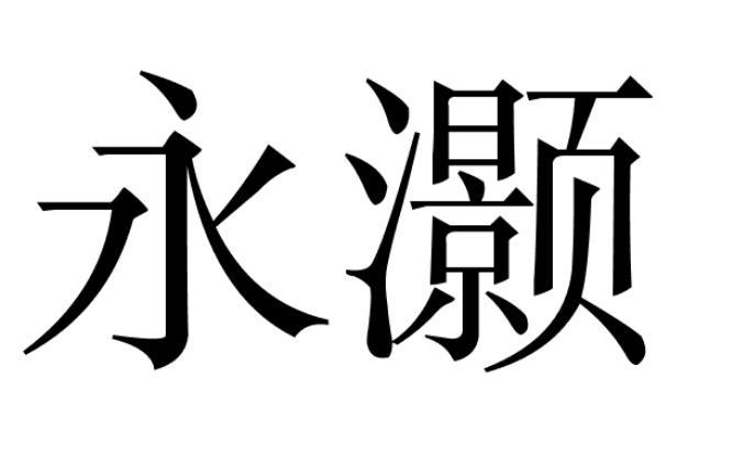 永灏