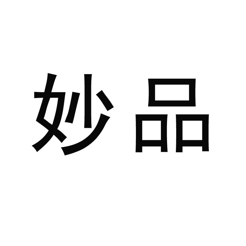 妙品