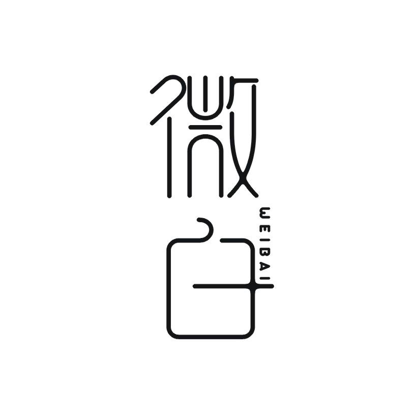微白