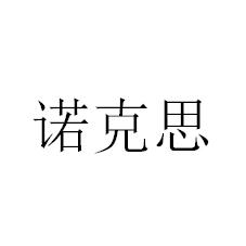 诺克思