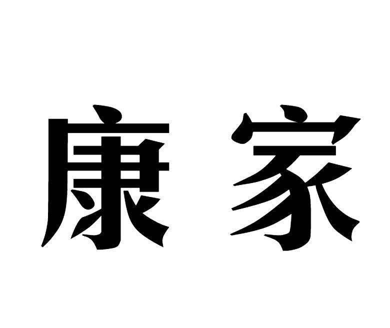 康家