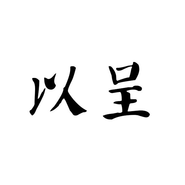 以呈