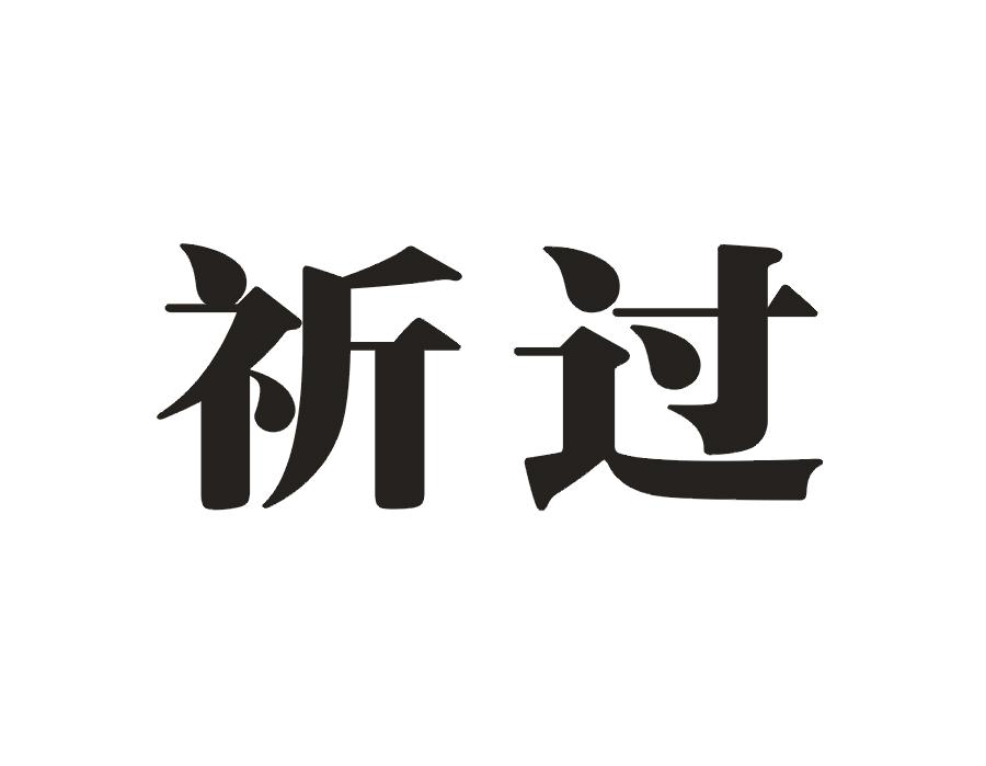 祈过