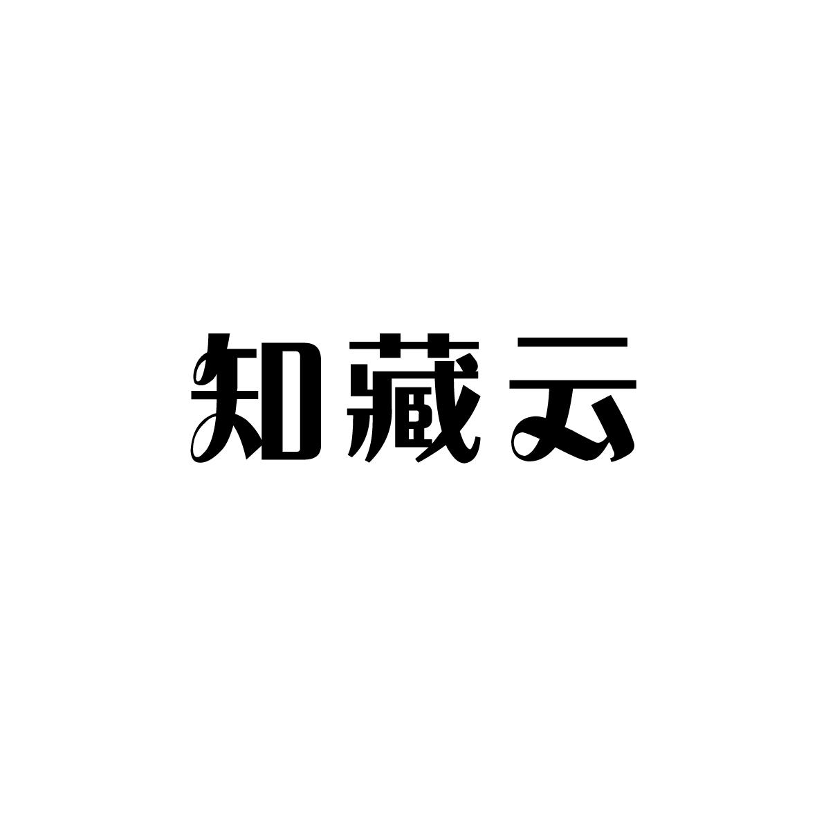 知藏云