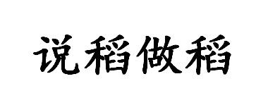 说稻做稻