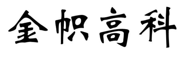 金帜高科