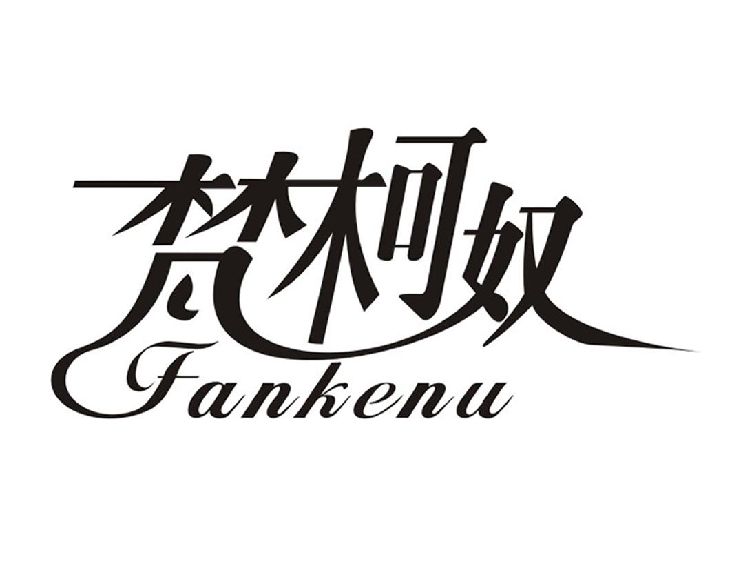 梵柯奴Fankenu