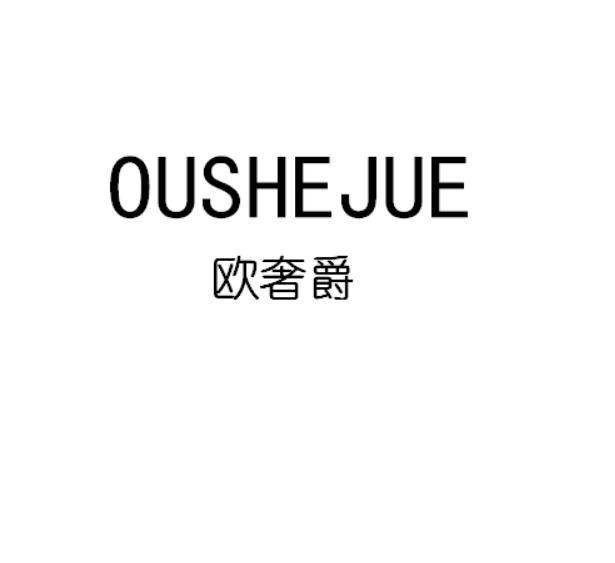 欧奢爵
