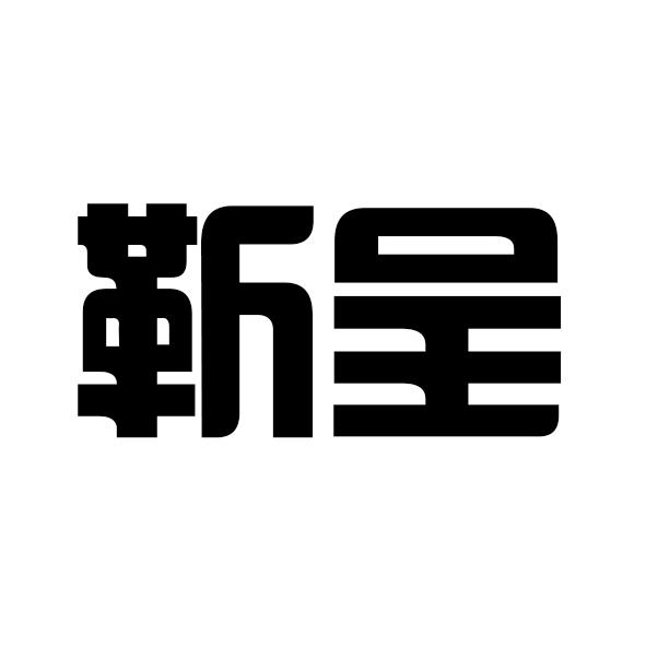 靳呈