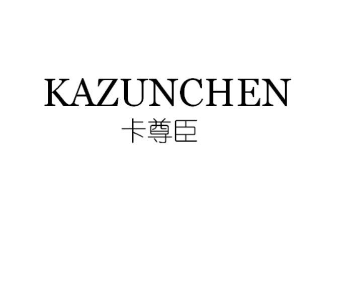 卡尊臣