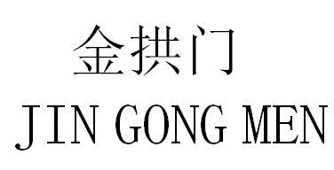金拱门