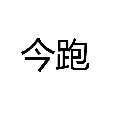 今跑