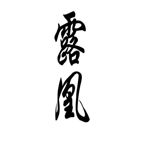 露凰