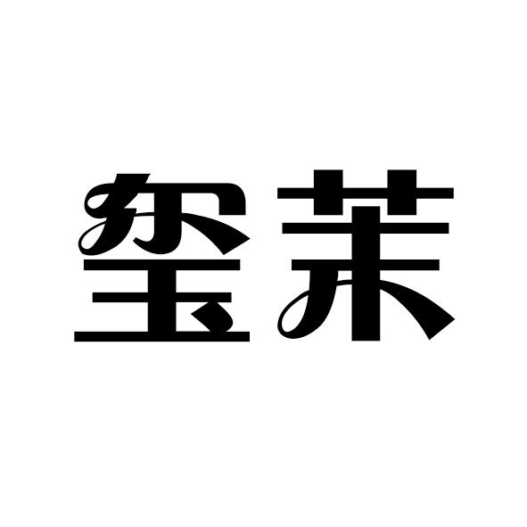 玺茉