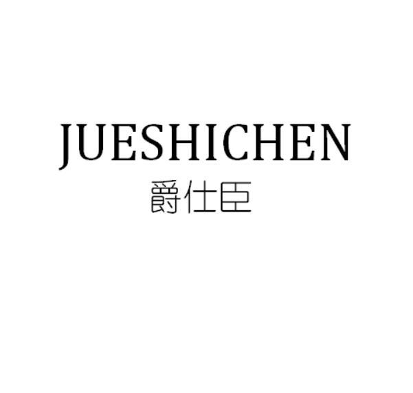 爵仕臣