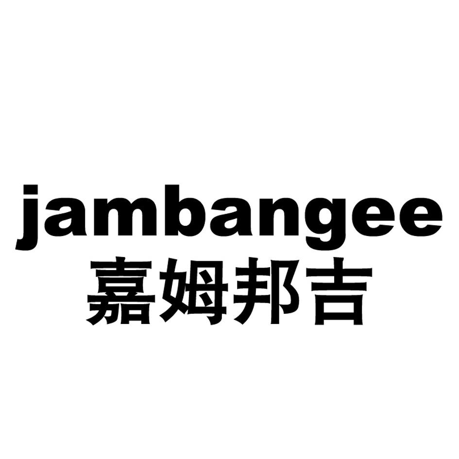 嘉姆邦吉 JAMBANGEE