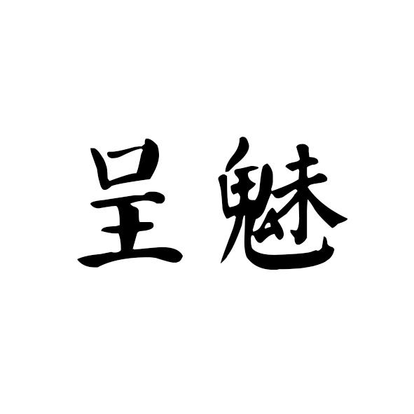呈魅