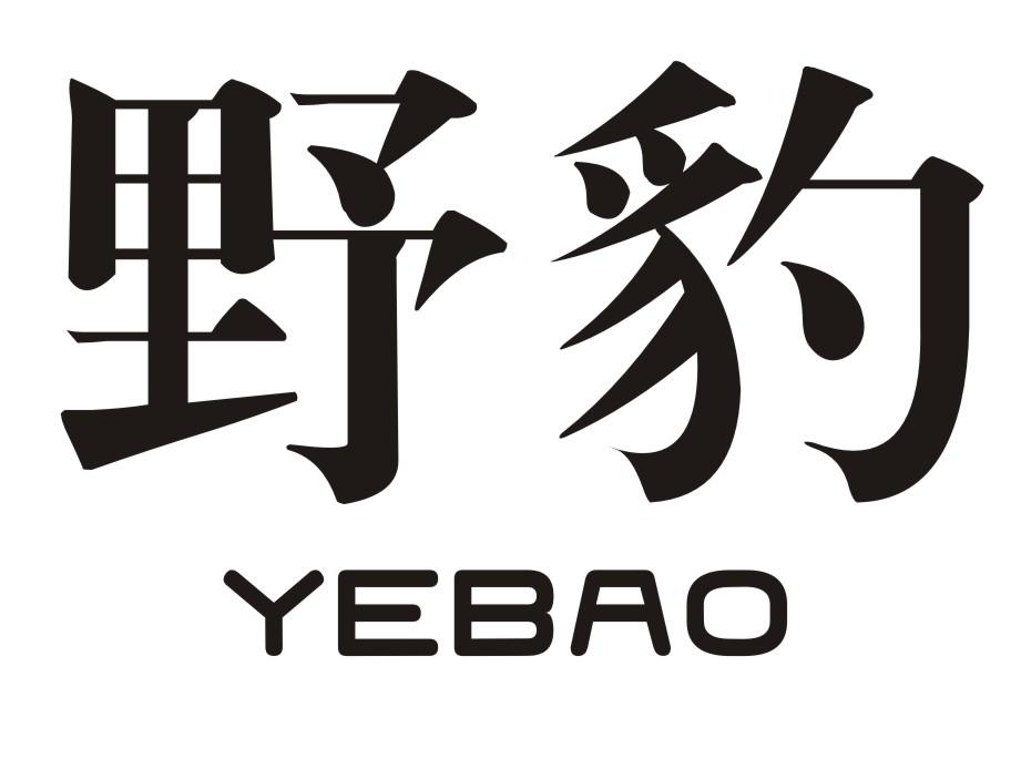 野豹