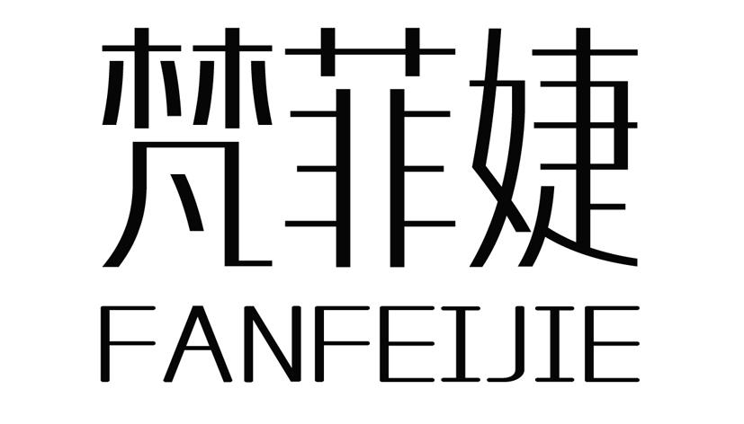 梵菲婕