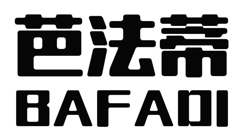 芭法蒂