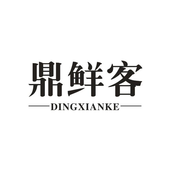 鼎鲜客