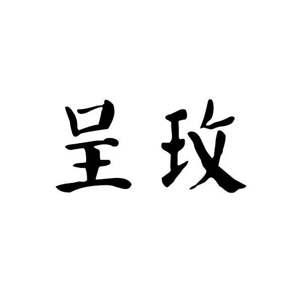 呈玫