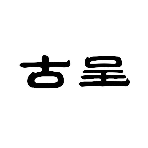 古呈
