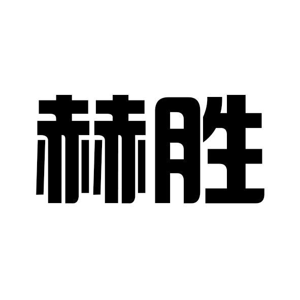 赫胜