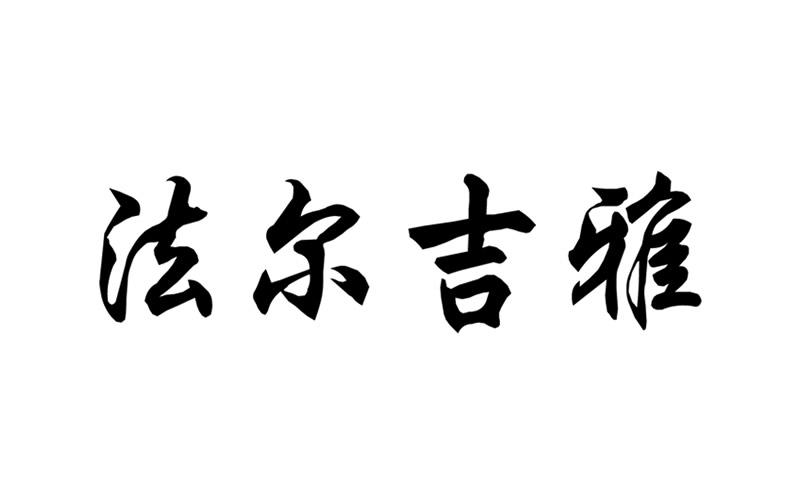 法尔吉雅