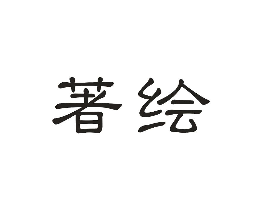 著绘