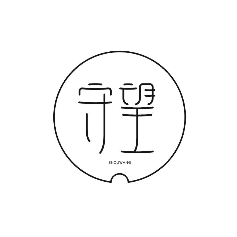 守望