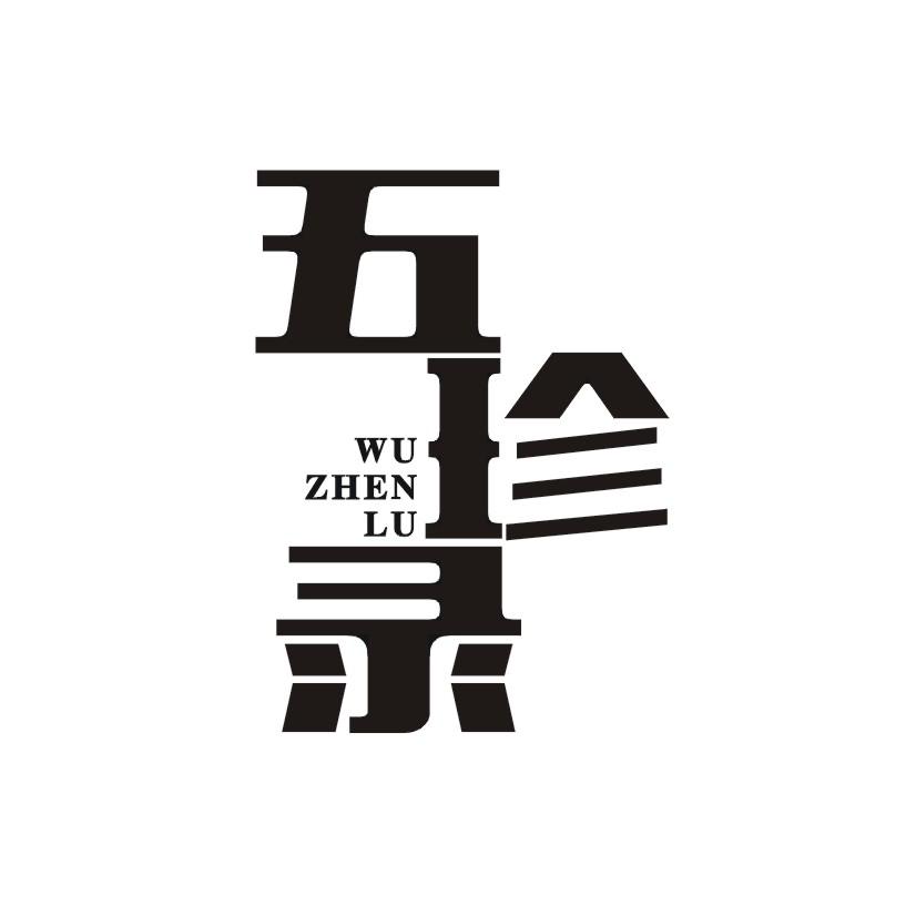五珍录