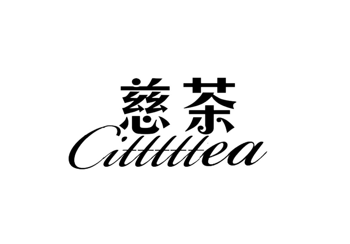 慈茶