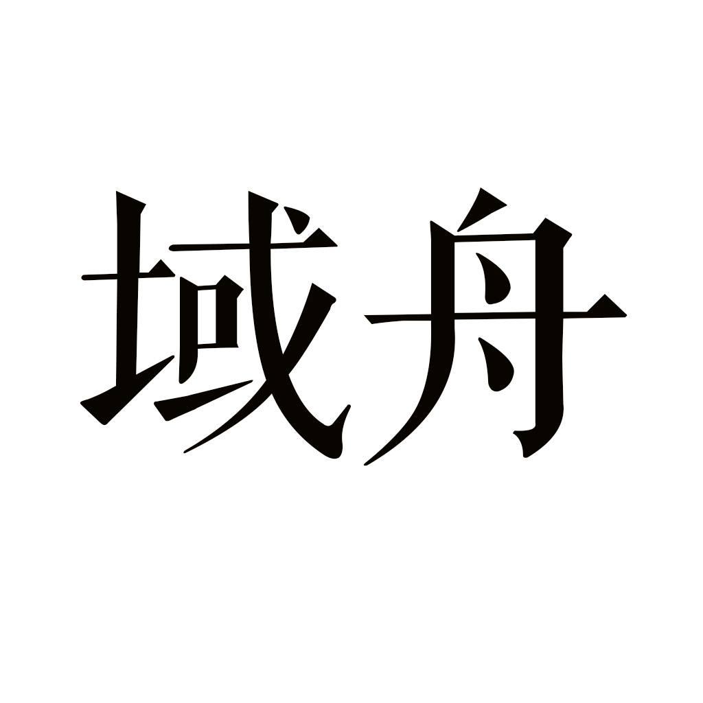 域舟