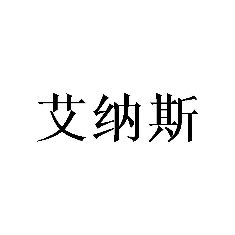 艾纳斯