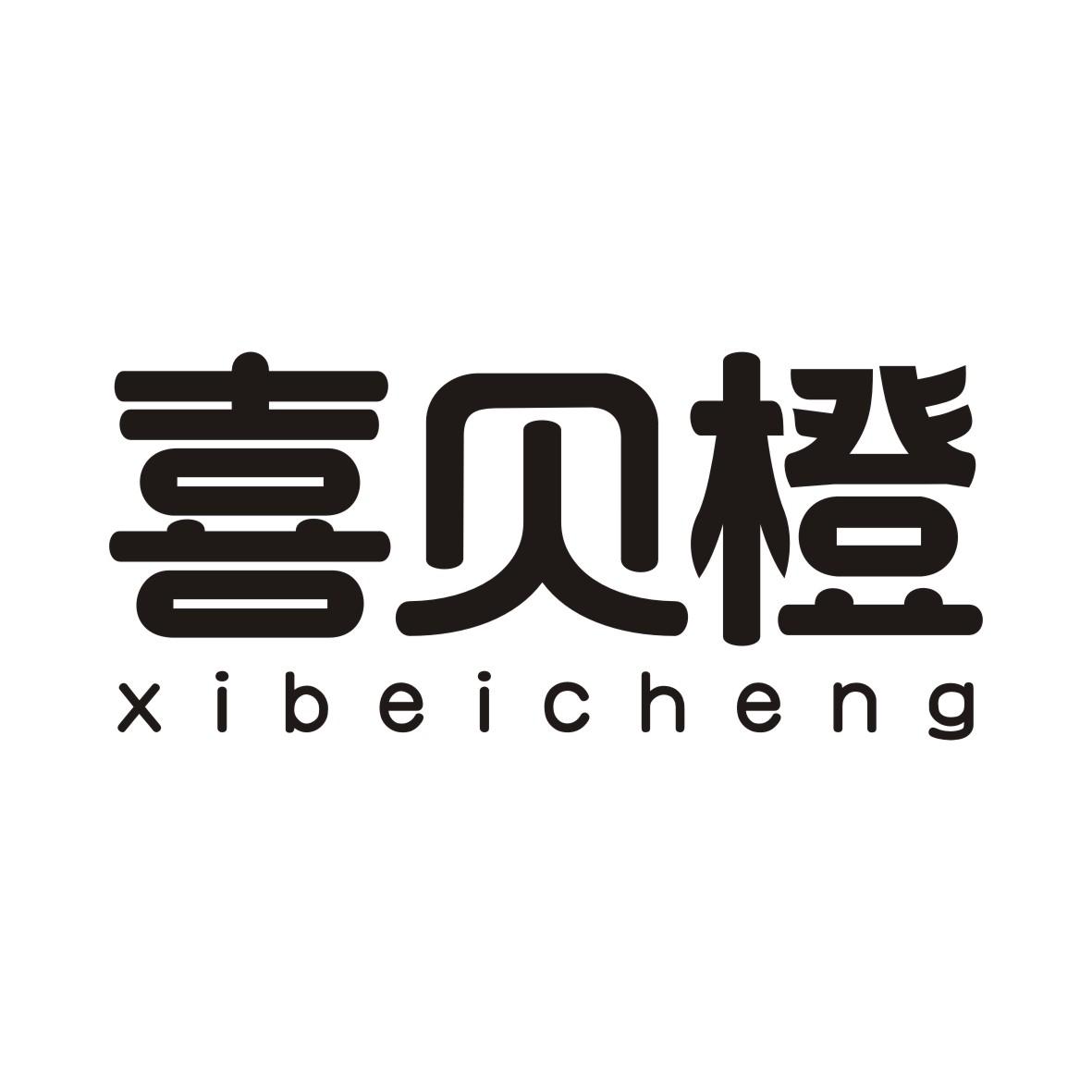 喜贝橙